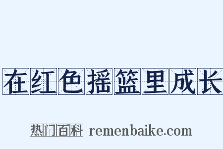 在红色摇篮里成长是什么意思的图片